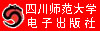 四川师范大学电子出版社